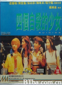 四个自杀的少女