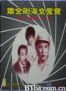 铁金刚海空夺宝 (1965)  BT磁力 迅雷网盘下载