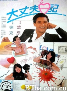 大丈夫日记 (1988)  BT磁力 迅雷网盘下载