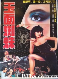 玉面蜘蛛 (1982)  BT磁力 迅雷网盘下载