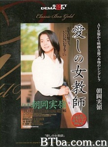 愛しの女教師