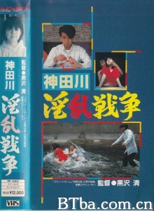 神田川淫乱战争