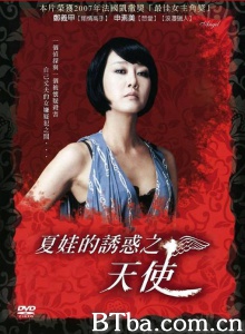 夏娃的诱惑之天使