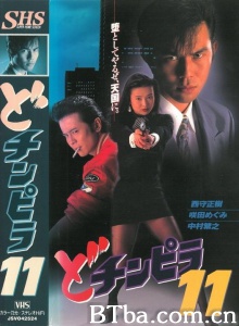 どチンピラ 11