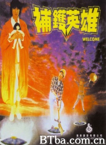 补锅英雄 (1985)  BT磁力 迅雷网盘下载