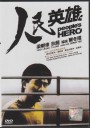 人民英雄