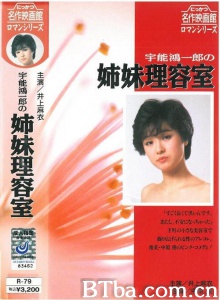 宇能鴻一郎の姉妹理容室