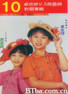 卓依婷VS赵盈锦 对唱专辑 (1990)  BT磁力 迅雷网盘下载