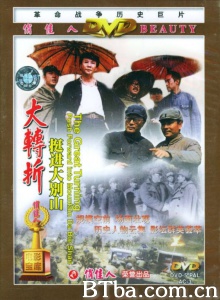 大转折下集 挺进大别山 (1996)  BT磁力 迅雷网盘下载