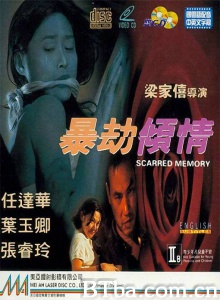 暴劫倾情