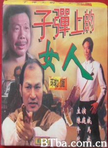 子弹上的女人