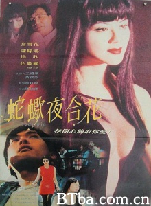 蛇蝎夜合花 (1996)  BT磁力 迅雷网盘下载
