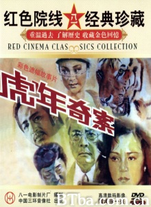 虎年奇案 (1987)  BT磁力 迅雷网盘下载