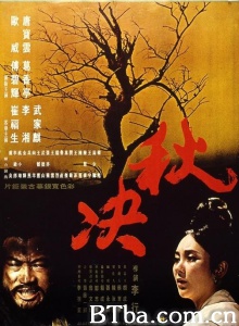 秋决 (1972)  BT磁力 迅雷网盘下载