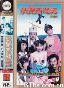 妖艶西遊記序の巻