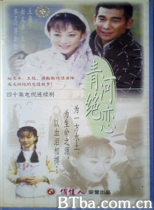 青河绝恋（40集） (2000)  BT磁力 迅雷网盘下载