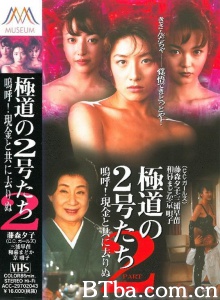 極道の２号たち２ 嗚呼！現金と共に去りぬ (1997)  BT磁力 迅雷网盘下载