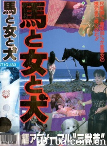 馬と女と犬