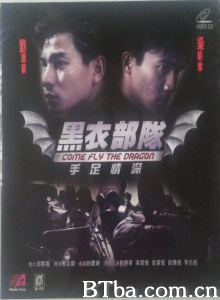 黑衣部队：手足情深 (1993)  BT磁力 迅雷网盘下载