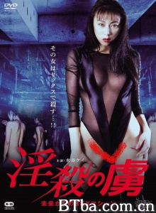 淫娃终结者/淫杀事件簿/淫殺の虜