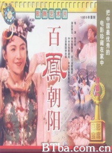 百凤朝阳 (1959)  BT磁力 迅雷网盘下载
