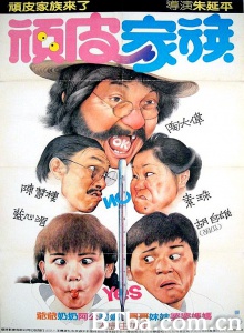顽皮家族 (1986)  BT磁力 迅雷网盘下载
