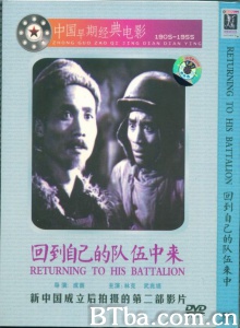 回到自己队伍来 (1949)  BT磁力 迅雷网盘下载