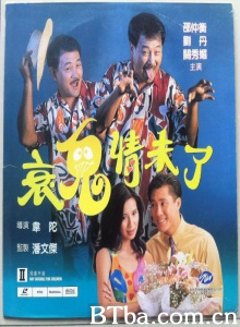 衰鬼情未了 (1993)  BT磁力 迅雷网盘下载