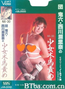 団鬼六 少女木馬責め