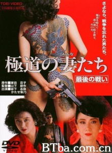极道之妻4 最后的战争