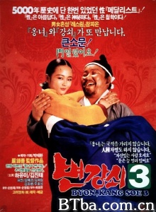 변강쇠 3