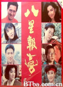 八星报喜 (1988)  BT磁力 迅雷网盘下载