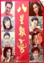 八星报喜