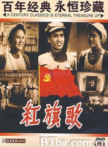 红旗歌 (1950)  BT磁力 迅雷网盘下载