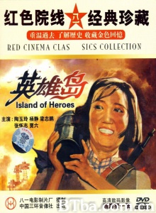 英雄岛 (1959)  BT磁力 迅雷网盘下载