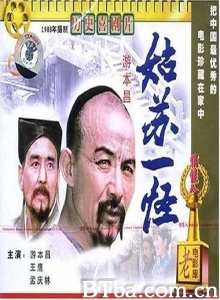 姑苏一怪 (1988) 1080P BT磁力 迅雷网盘下载