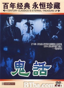 鬼话 (1951)  BT磁力 迅雷网盘下载