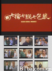 新七擒七纵七色狼