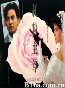 红粉至尊 (1991)  BT磁力 迅雷网盘下载