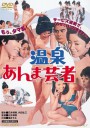 温泉按摩艺妓