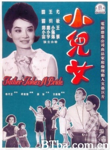 小儿女 (1963)  BT磁力 迅雷网盘下载
