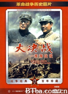 大决战之淮海战役 (1991) 1080P BT磁力 迅雷网盘下载