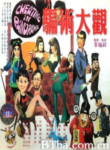 骗术大观 (1972)  BT磁力 迅雷网盘下载