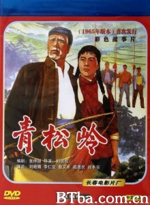 青松岭 (1965)  BT磁力 迅雷网盘下载