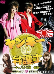 不良美少女辩护师