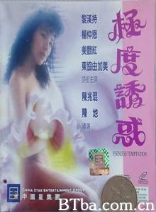 极度诱惑