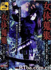 女体蒐集～女子高生・美菜～
