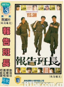 报告班长 (1988)  BT磁力 迅雷网盘下载