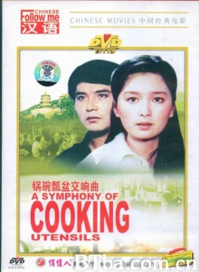 锅碗瓢盆交响曲 (1983)  BT磁力 迅雷网盘下载