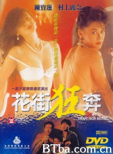 花街狂奔